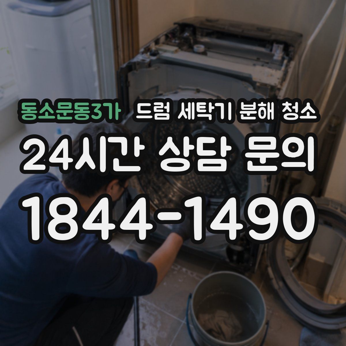 동소문동3가 드럼 세탁기 분해 청소