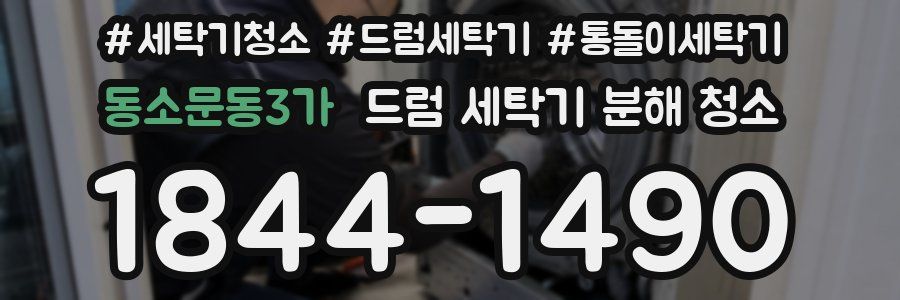 동소문동3가 드럼 세탁기 분해 청소