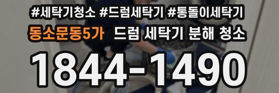 동소문동5가 드럼 세탁기 분해 청소