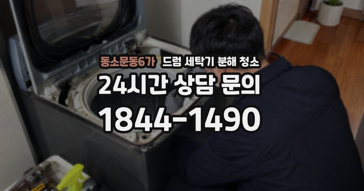 동소문동6가 드럼 세탁기 분해 청소