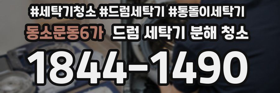 동소문동6가 드럼 세탁기 분해 청소