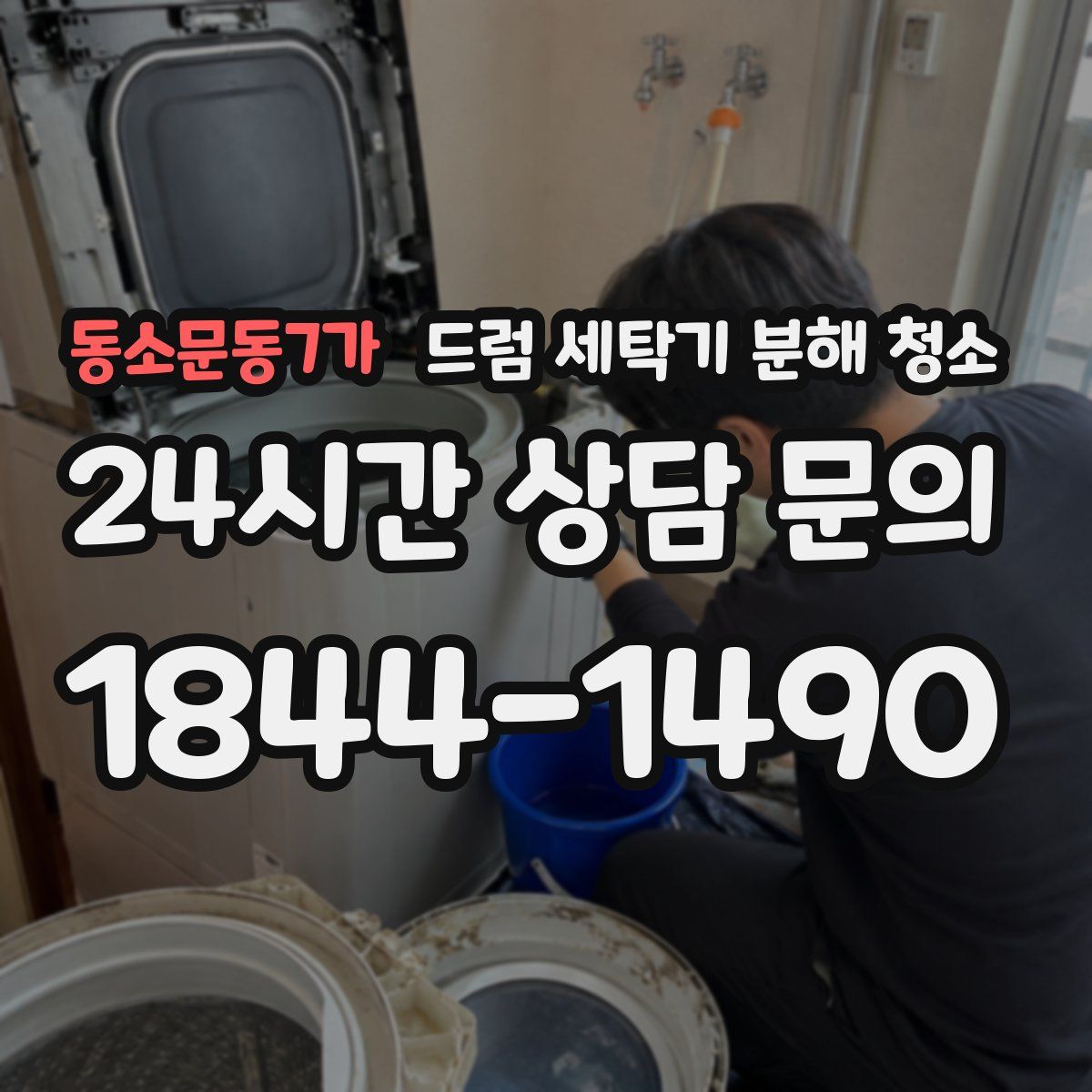 동소문동7가 드럼 세탁기 분해 청소