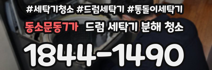 동소문동7가 드럼 세탁기 분해 청소