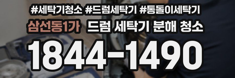 삼선동1가 드럼 세탁기 분해 청소