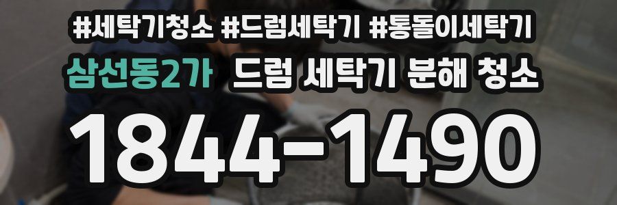 삼선동2가 드럼 세탁기 분해 청소