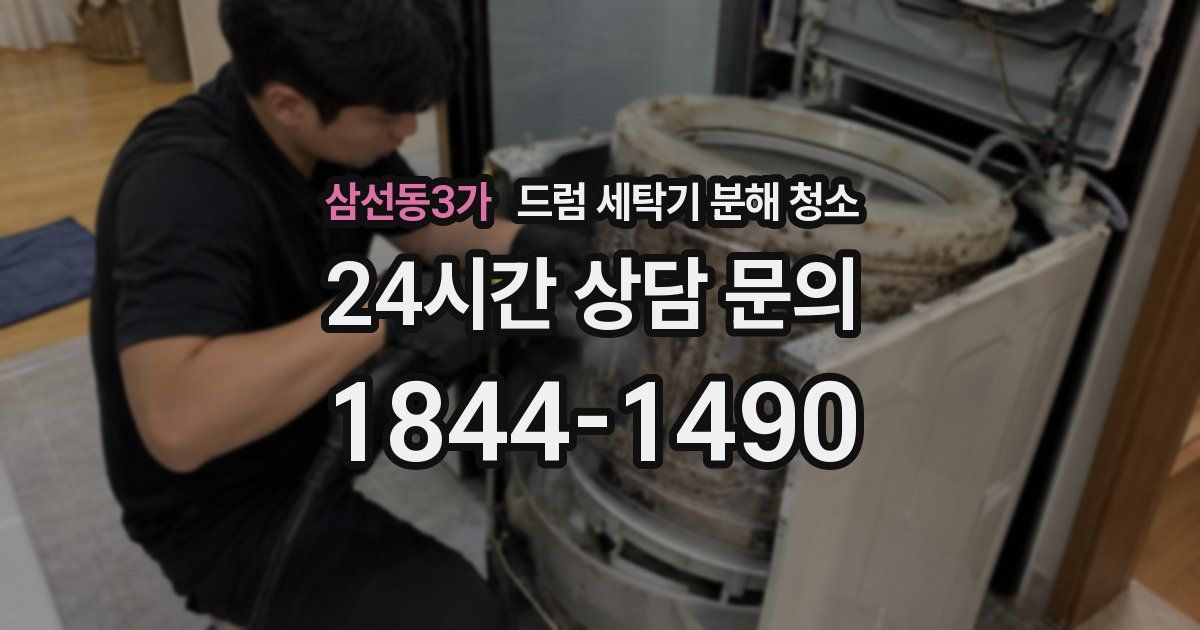 삼선동3가 드럼 세탁기 분해 청소