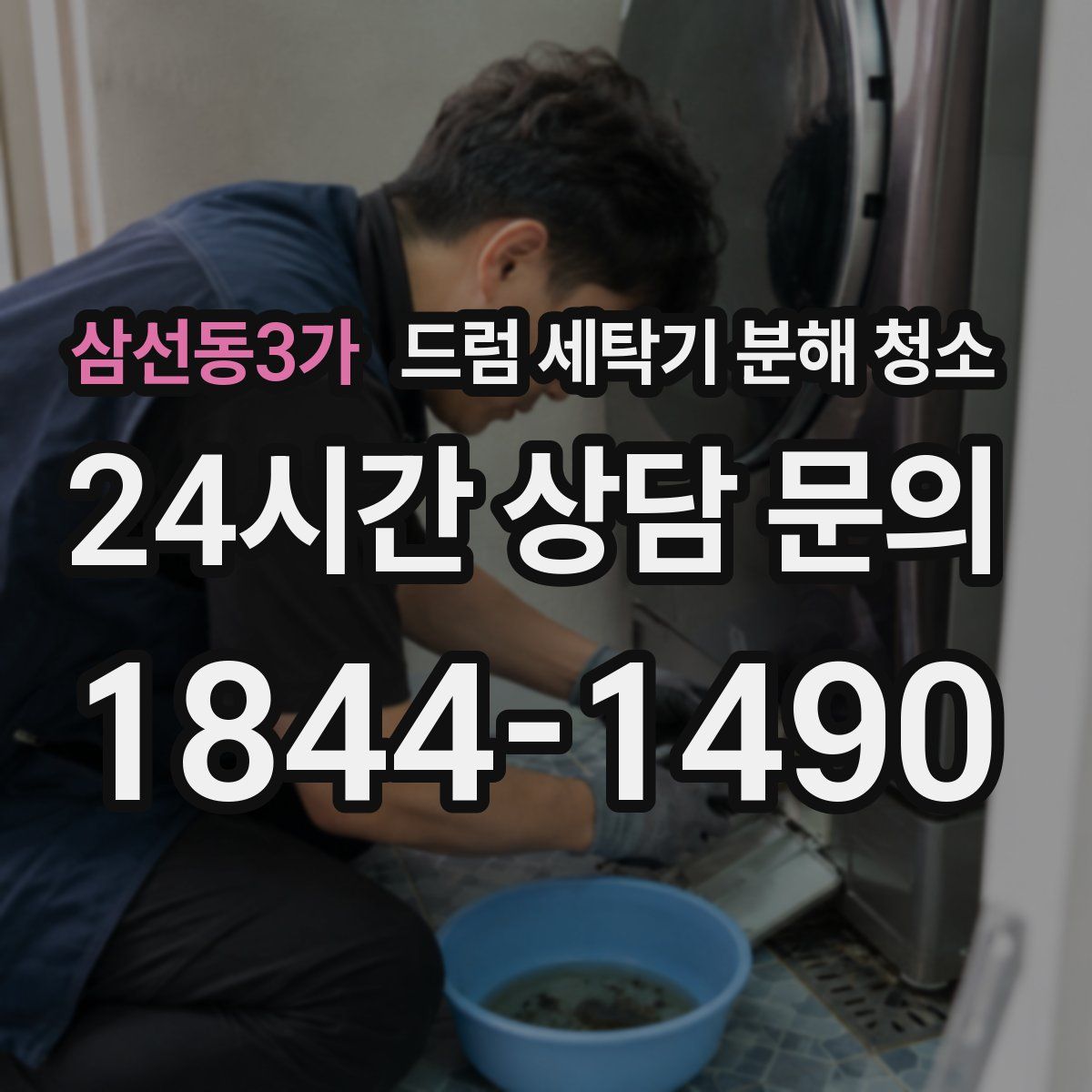 삼선동3가 드럼 세탁기 분해 청소