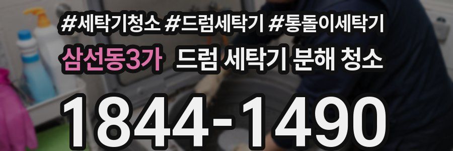 삼선동3가 드럼 세탁기 분해 청소