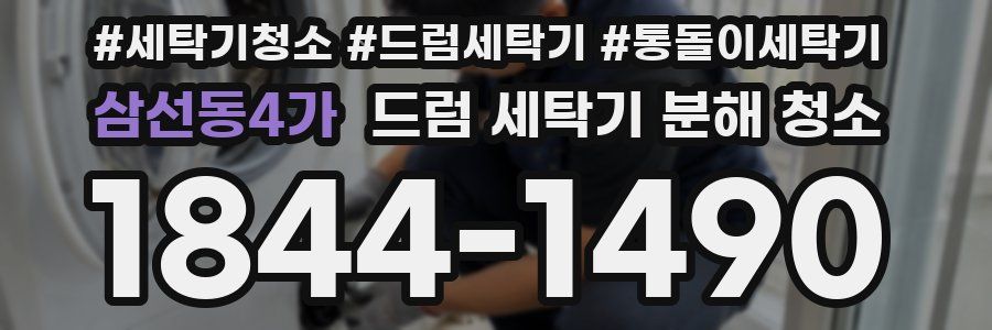 삼선동4가 드럼 세탁기 분해 청소