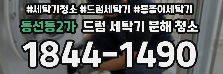 동선동2가 드럼 세탁기 분해 청소