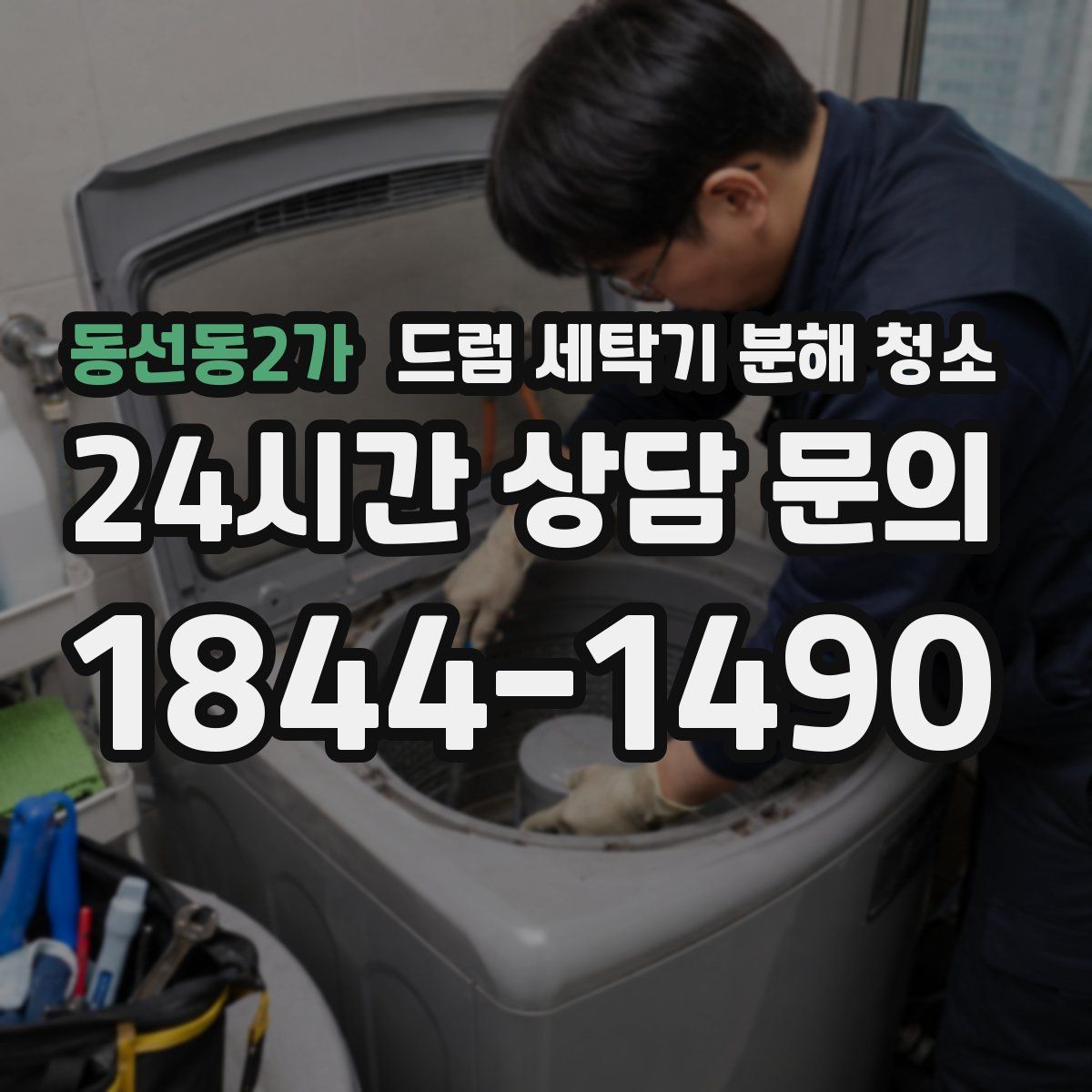 동선동2가 드럼 세탁기 분해 청소