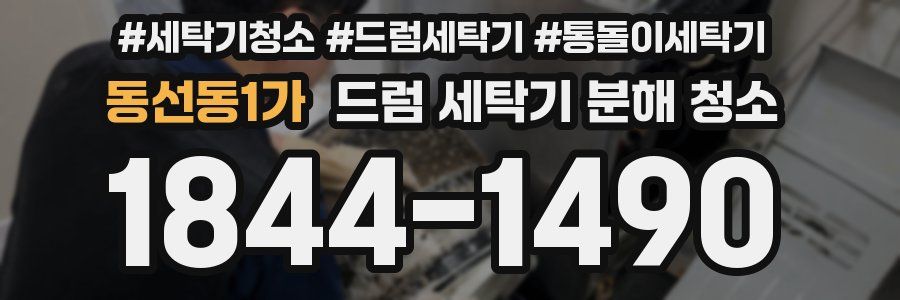 동선동1가 드럼 세탁기 분해 청소