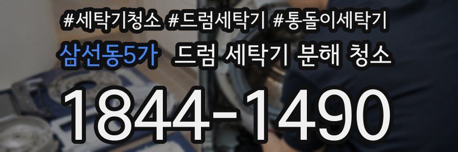 삼선동5가 드럼 세탁기 분해 청소