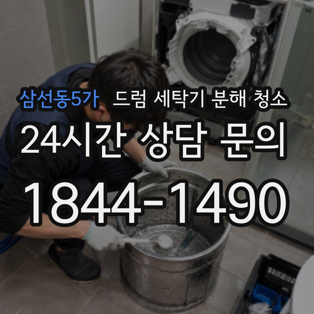 삼선동5가 드럼 세탁기 분해 청소