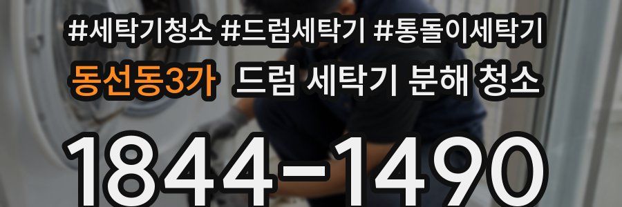 동선동3가 드럼 세탁기 분해 청소