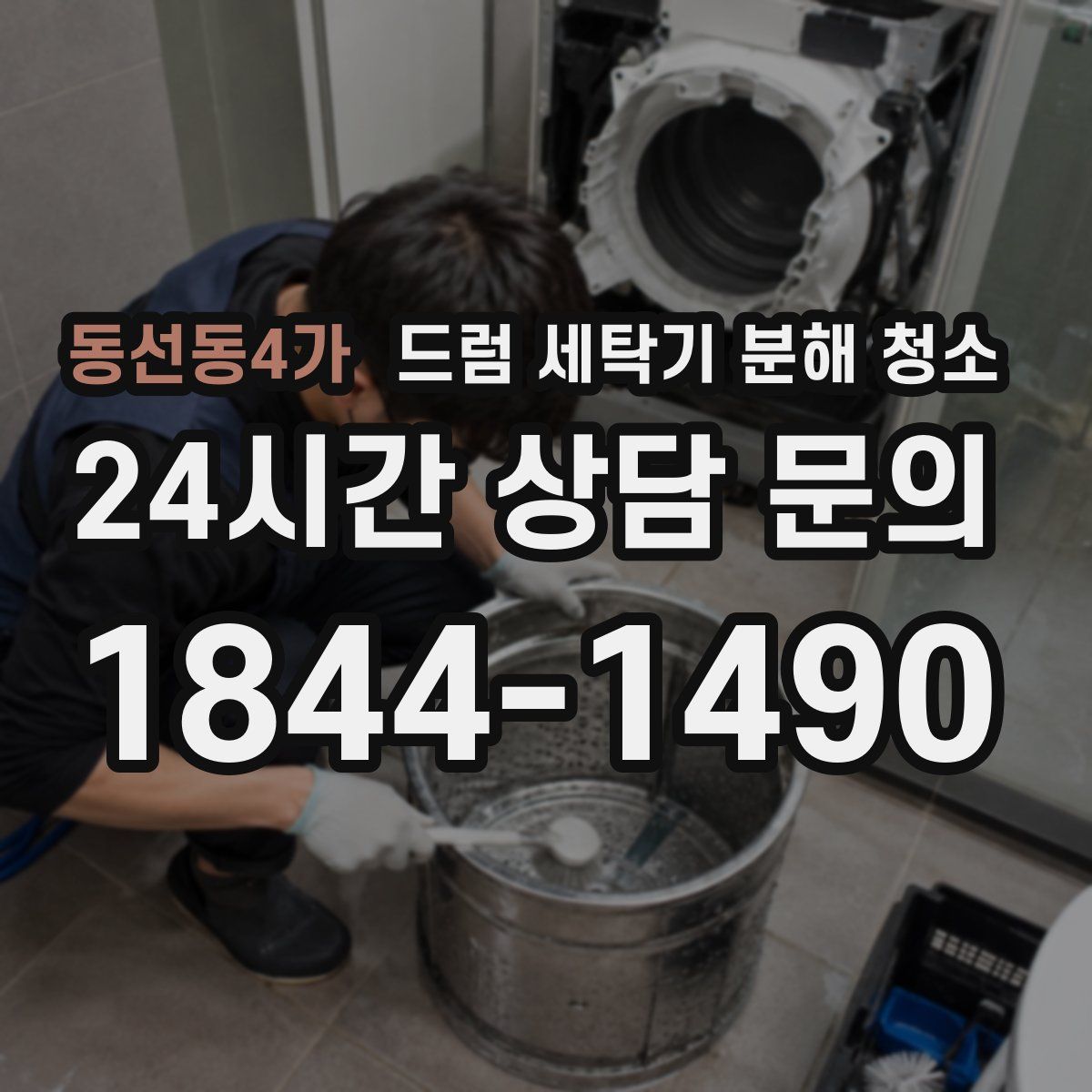 동선동4가 드럼 세탁기 분해 청소