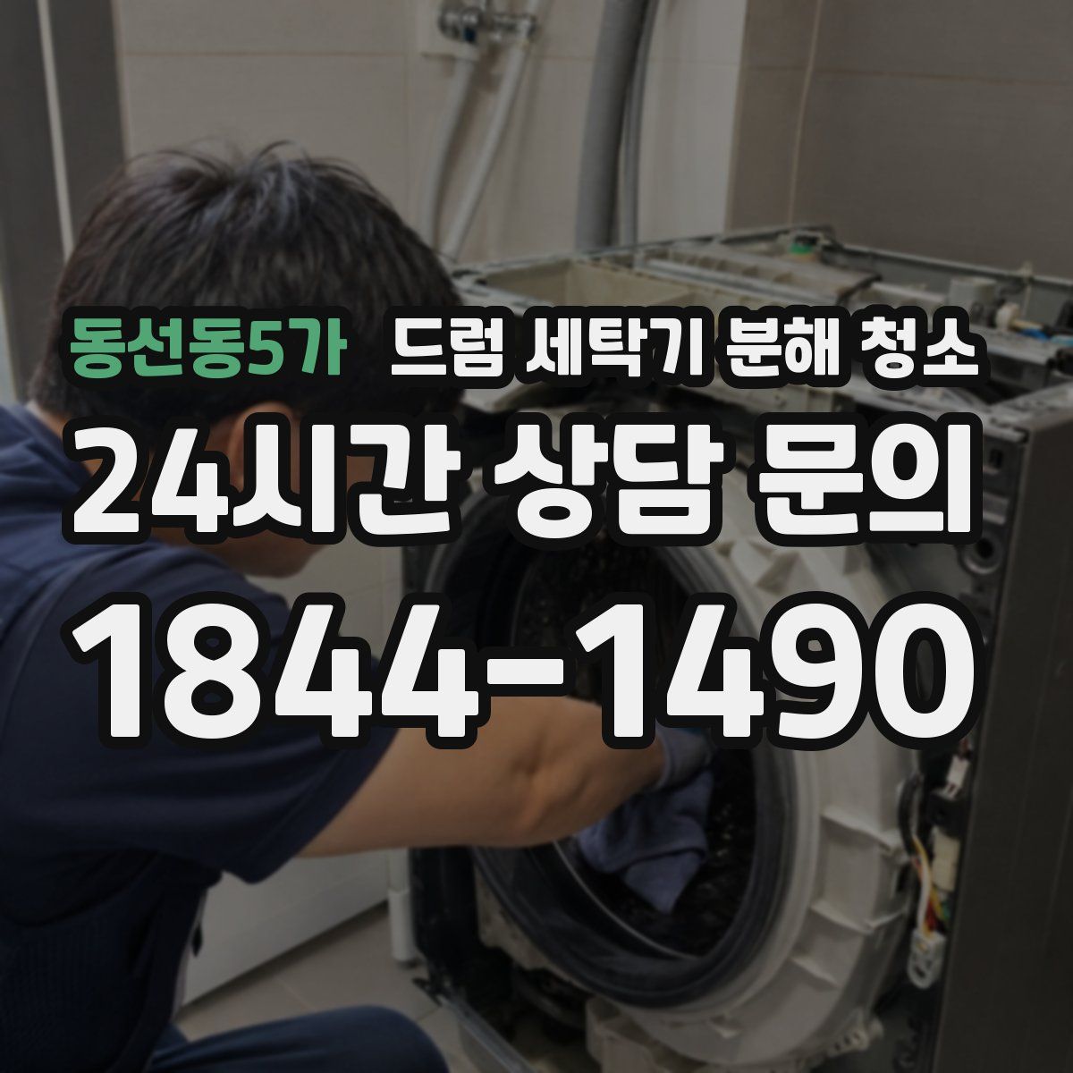 동선동5가 드럼 세탁기 분해 청소