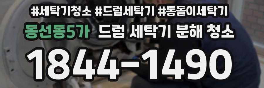 동선동5가 드럼 세탁기 분해 청소