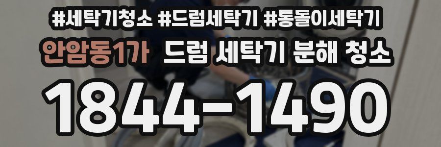 안암동1가 드럼 세탁기 분해 청소