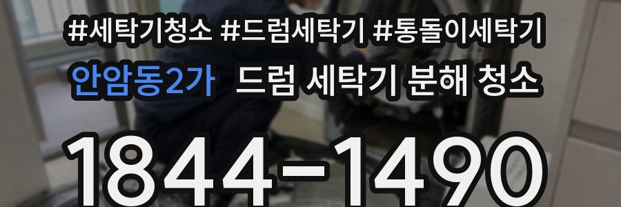 안암동2가 드럼 세탁기 분해 청소