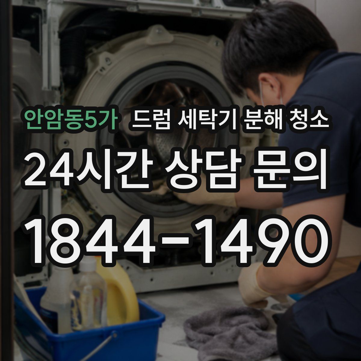 안암동5가 드럼 세탁기 분해 청소