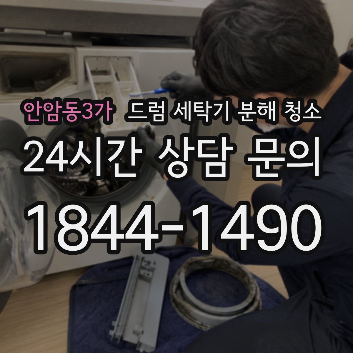안암동3가 드럼 세탁기 분해 청소