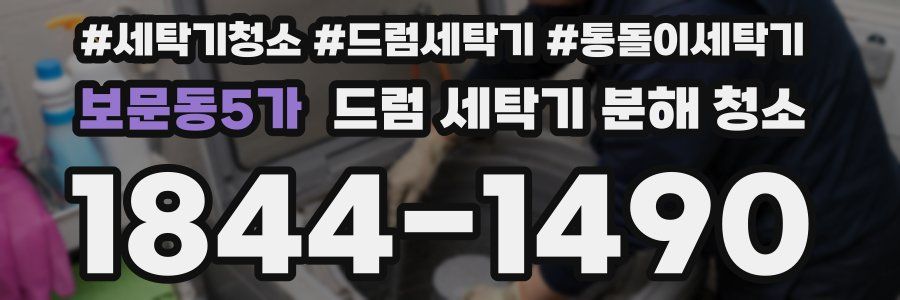 보문동5가 드럼 세탁기 분해 청소