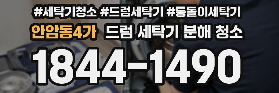 안암동4가 드럼 세탁기 분해 청소