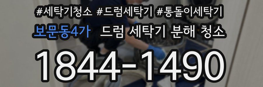 보문동4가 드럼 세탁기 분해 청소