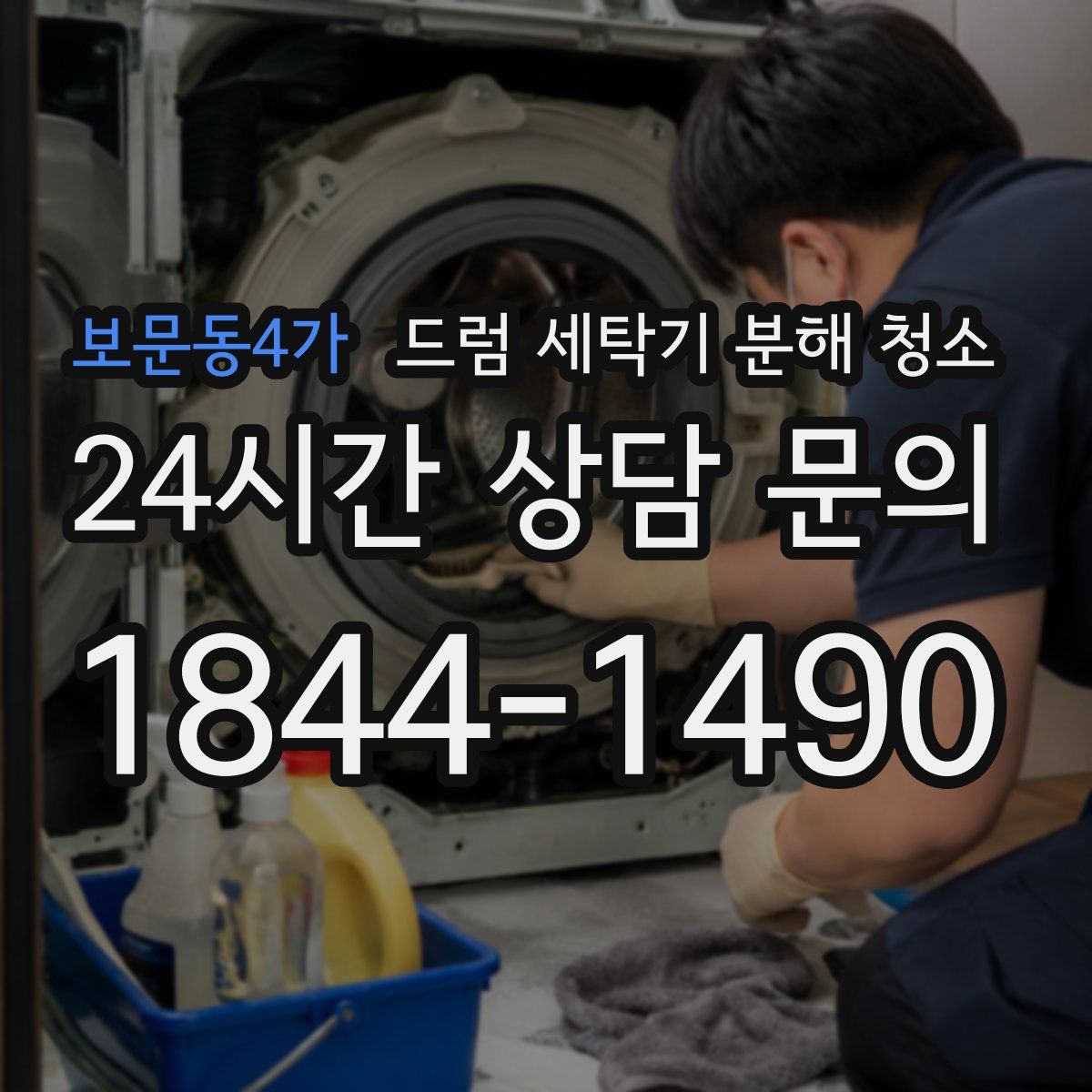 보문동4가 드럼 세탁기 분해 청소