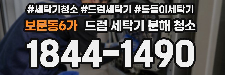 보문동6가 드럼 세탁기 분해 청소