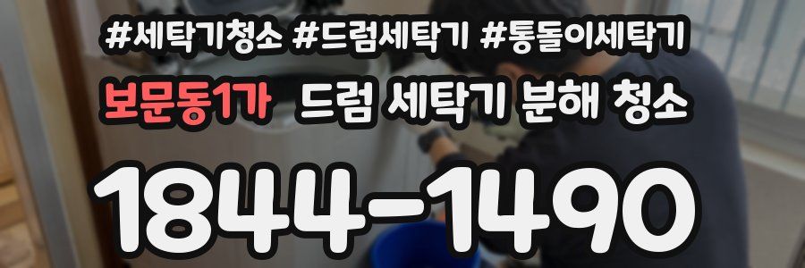 보문동1가 드럼 세탁기 분해 청소