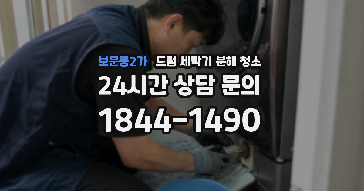 보문동2가 드럼 세탁기 분해 청소