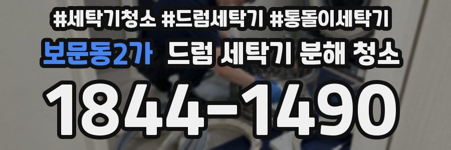 보문동2가 드럼 세탁기 분해 청소