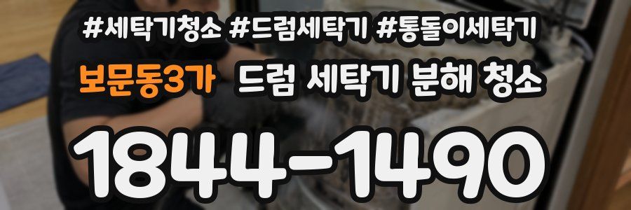 보문동3가 드럼 세탁기 분해 청소