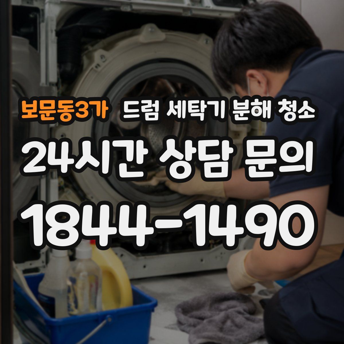 보문동3가 드럼 세탁기 분해 청소
