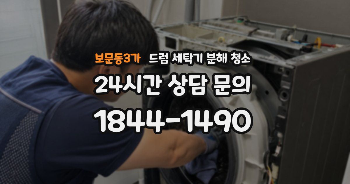 보문동3가 드럼 세탁기 분해 청소