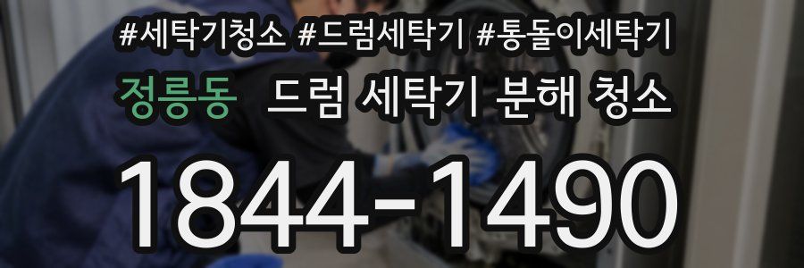 정릉동 드럼 세탁기 분해 청소