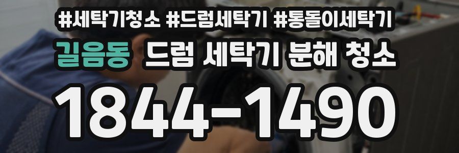 길음동 드럼 세탁기 분해 청소