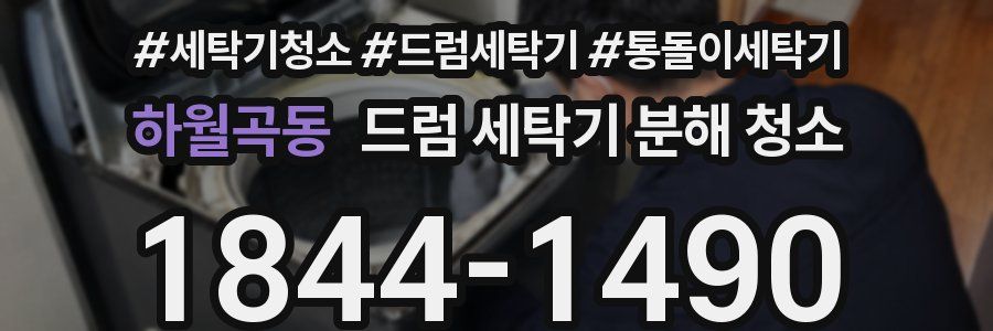 하월곡동 드럼 세탁기 분해 청소