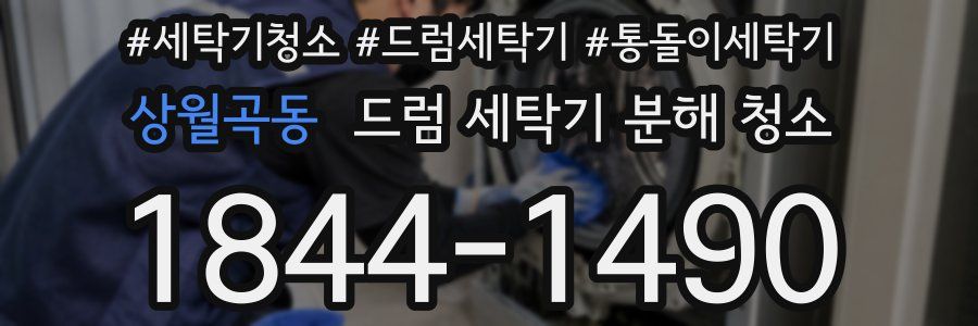상월곡동 드럼 세탁기 분해 청소