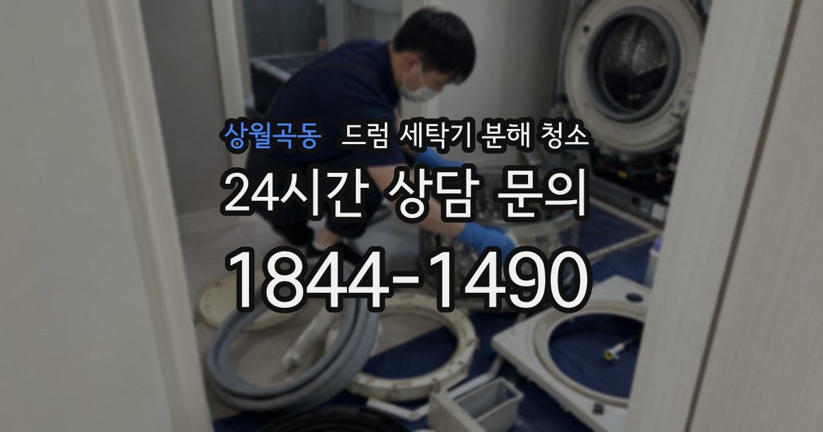 상월곡동 드럼 세탁기 분해 청소