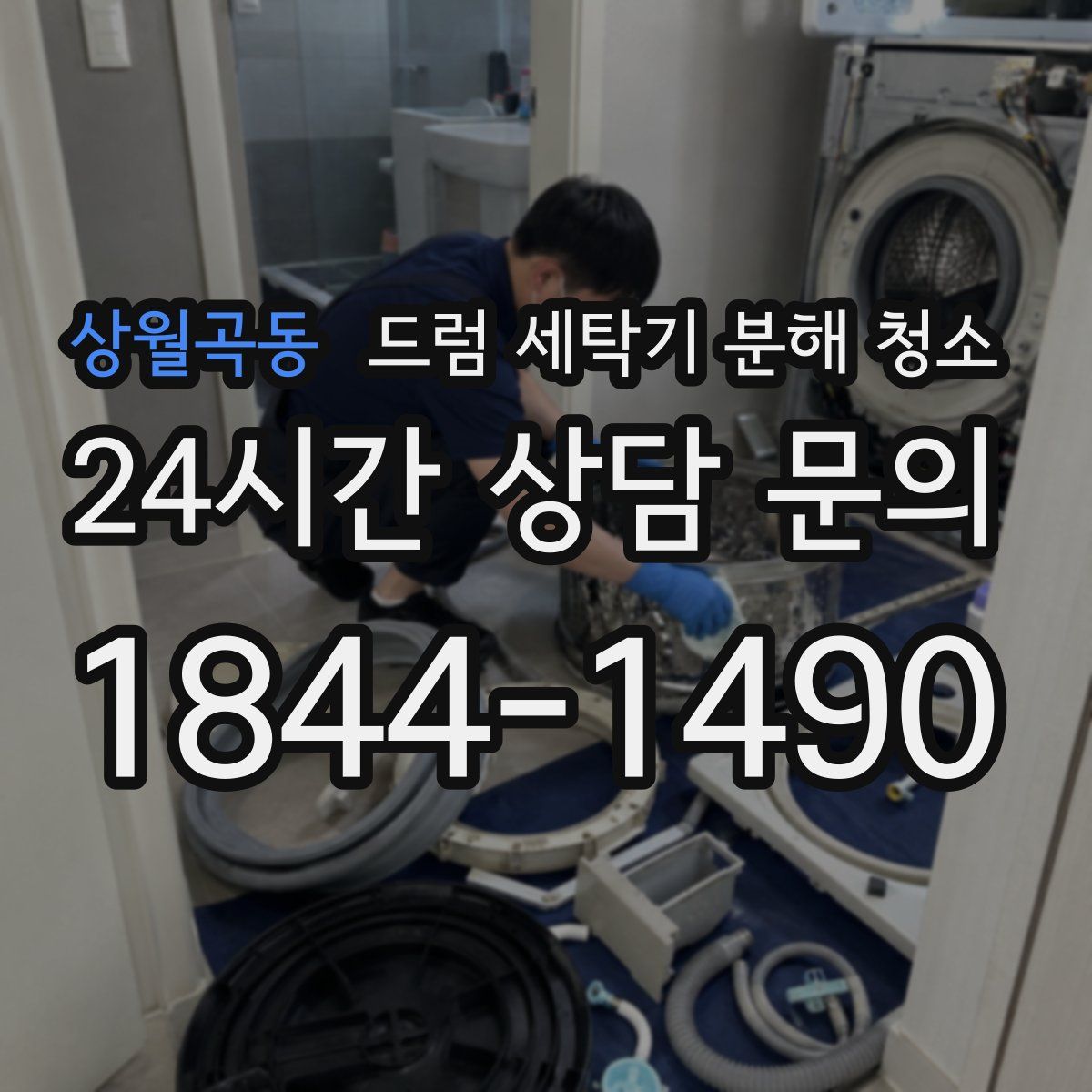 상월곡동 드럼 세탁기 분해 청소