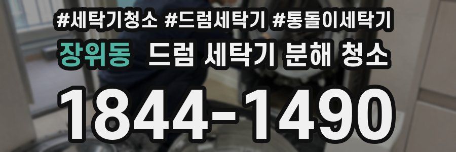 장위동 드럼 세탁기 분해 청소