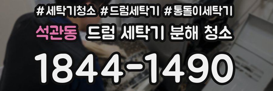 석관동 드럼 세탁기 분해 청소