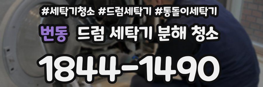번동 드럼 세탁기 분해 청소
