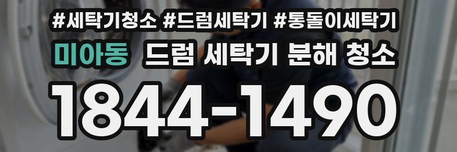 미아동 드럼 세탁기 분해 청소