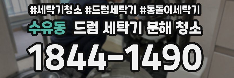 수유동 드럼 세탁기 분해 청소