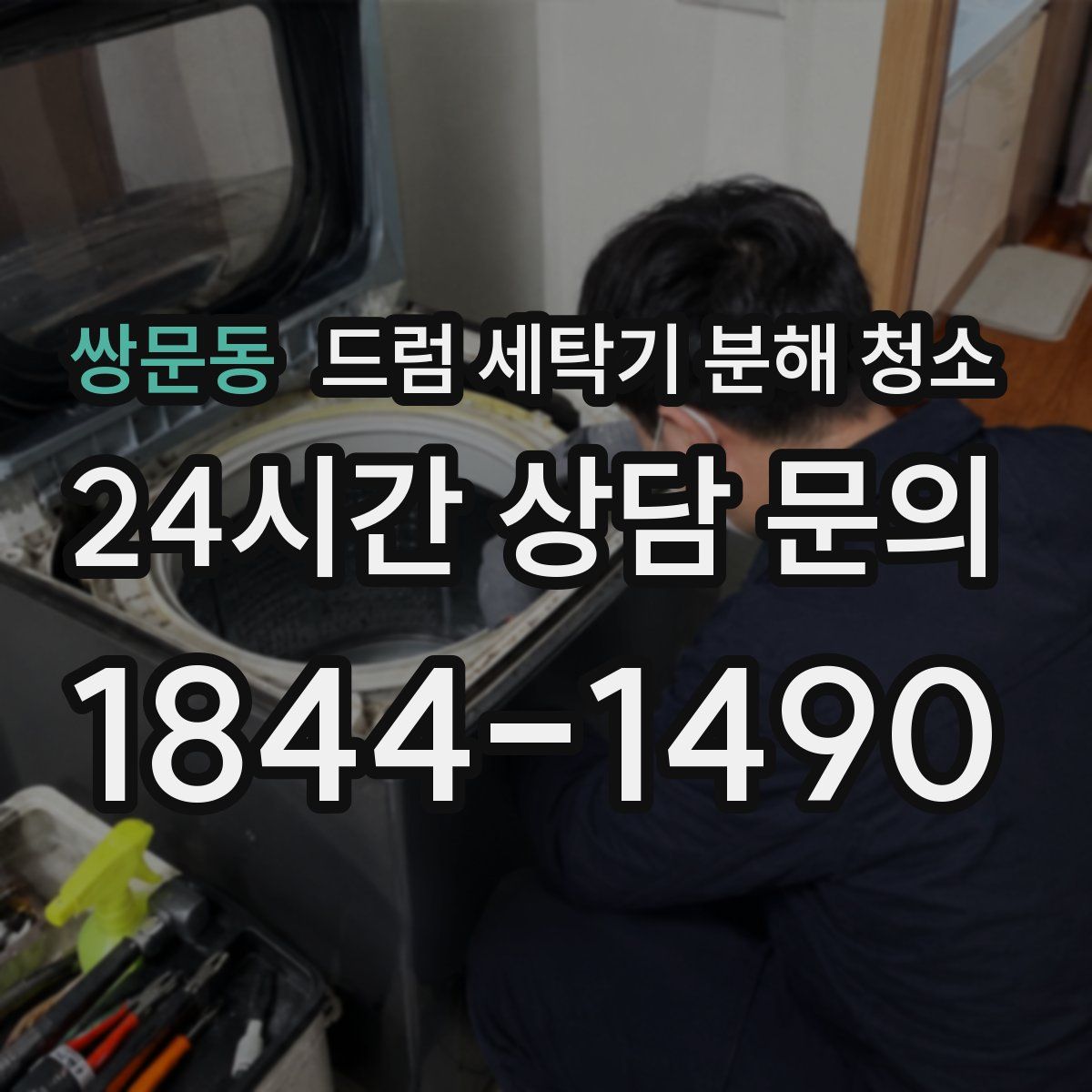 쌍문동 드럼 세탁기 분해 청소