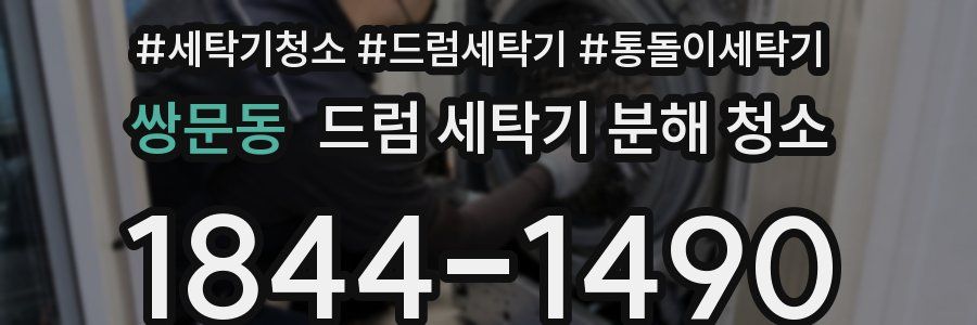 쌍문동 드럼 세탁기 분해 청소
